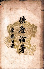 侠庐论著 下