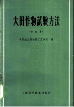 大田作物试验方法