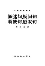 汉语知识讲话 陈述句、疑问句、祈使句、感叹句