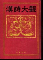汉诗大观 第8卷