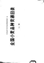 全国小麦品种资源目录 上