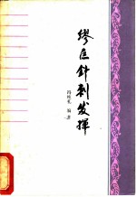 缪巨针刺发挥