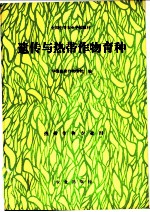 遗传与热带作物育种