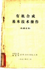 有机合成基本技术操作