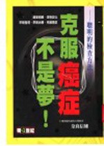 克服癌症不是梦！ 聪明的检查方法