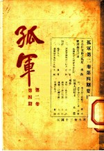 孤军 第2卷 第4期 来件