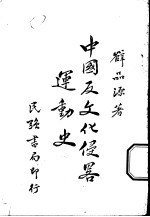 中国反文化侵略运动史