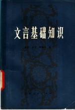 文言基础知识