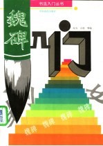 魏碑入门