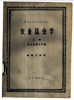 农业昆虫学 上