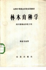 林木育种学