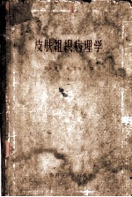 皮肤组织病理学