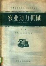 中等农业学校机械化专业试用教材 农业动力机械 上