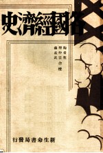 各国经济史 美国经济史