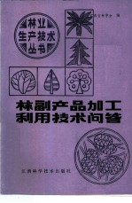 林副产品加工利用技术问答
