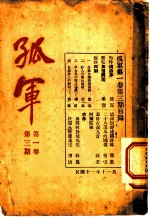 孤军 第1卷 第3期 鸣呼汉冶萍