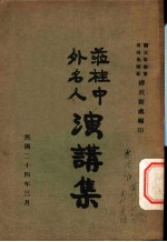 莅桂中外名人演讲集
