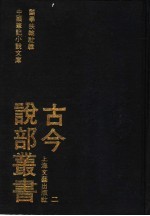 古今说部丛书 2