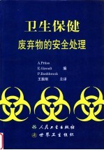 卫生保健废弃物的安全处理