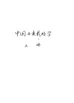 中国小麦栽培学 上