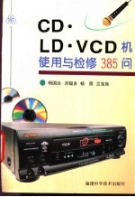 CD·LD·VCD机使用与检修385问