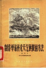 制作单站补充天气预报的方法