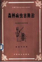 森林病虫害防治