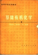 基础有机化学 上