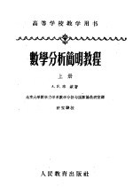 高等学校教学用书 数学分析简明教程 上