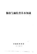 肺部X线检查基本知识
