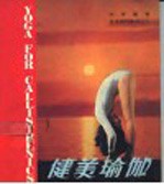 健美瑜伽