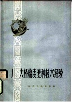 大桥棉麦套种技术经验