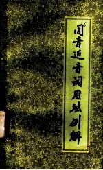 同音近音词用法例解