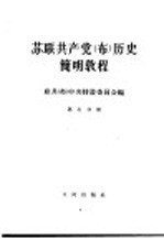 苏联共产党(布)历史简明教程 第7分册
