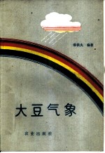 大豆气象