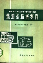 拖拉机旧件修复燃油系精密零件
