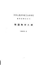 俄语教学大纲 1963.3