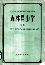 森林昆虫学 初稿