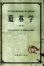 华东华中区高等林学院 校 教学用书 造林学 初稿