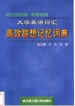 大学英语词汇高效联想记忆词典