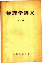 物理学讲义 下