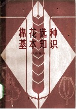 棉花选种基本知识