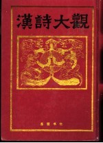 汉诗大观 第7卷