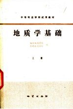地质学基础 上
