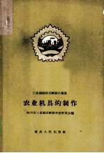 农业机具的制作
