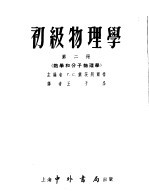 初级物理学 第2册 热学和分子物理学