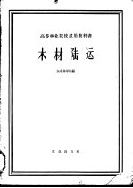 高等林业院校试用教科书 木材陆运 采伐运输机械专业用