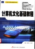 计算机文化基础教程 Windows XP + Office XP