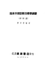 临床口腔诊断治疗学纲要 诊断篇