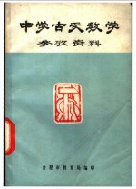 中学古文教学参考资料